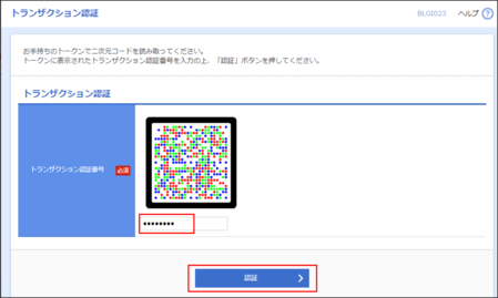 トランザクション認証