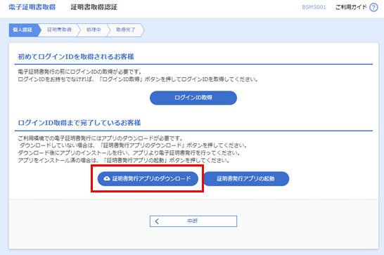 証明書発行アプリのダウンロード