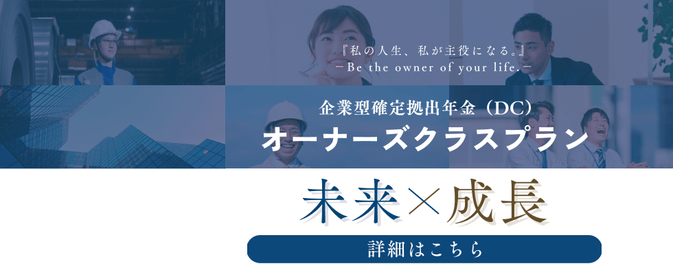 企業型確定拠出年金プラン「オーナーズクラス」