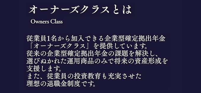 オーナーズクラスとは
