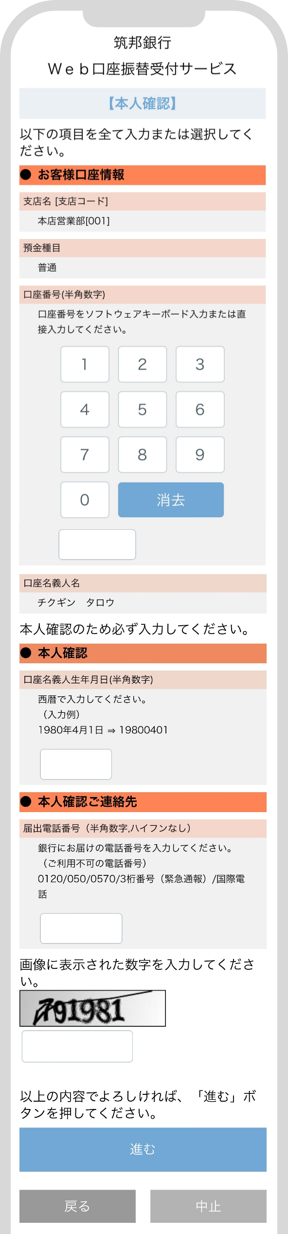 ご登録いただく口座の口座番号、生年月日、届出電話番号を入力します。