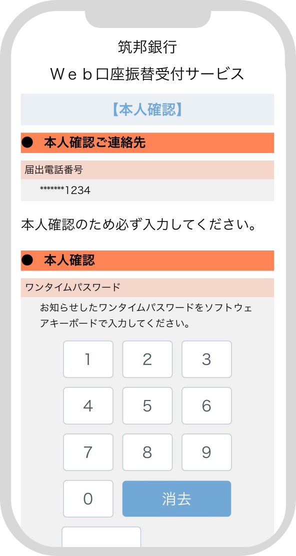 届出電話番号に通知されたワンタイムパスワードを入力します。