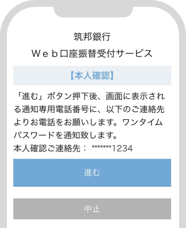 本人確認ご連絡先の電話番号に間違いがないか確認し、進むを選択します。