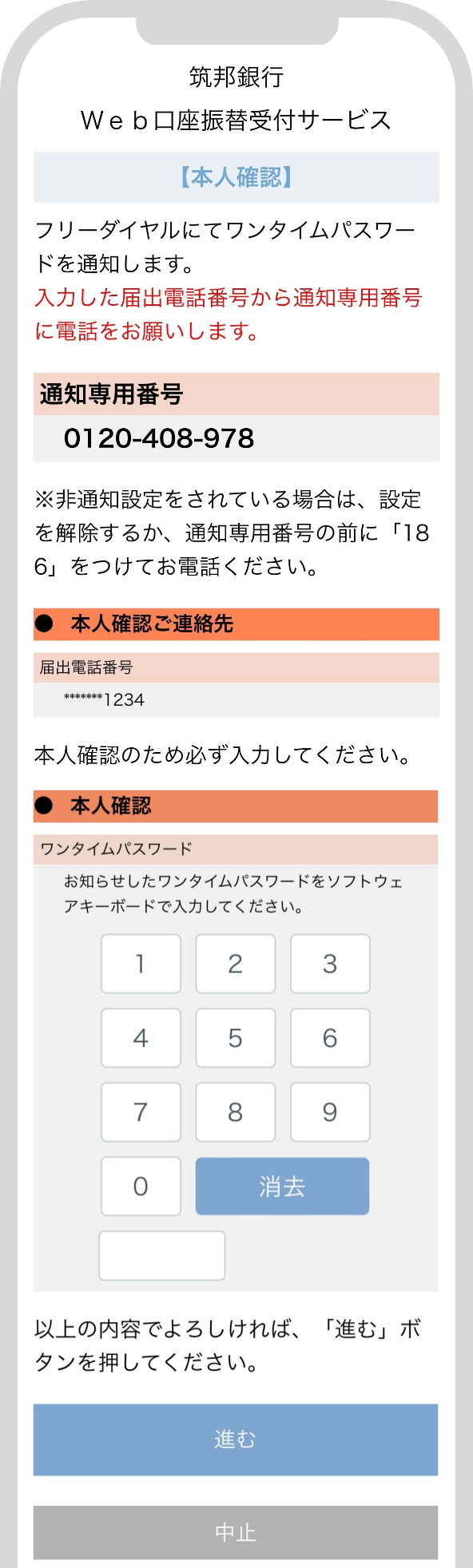 届出電話番号から、画面に表示される「通知専用番号」にお電話をお願いします。通知専用番号にお電話すると、ワンタイムパスワードが伝えられるので入力します。