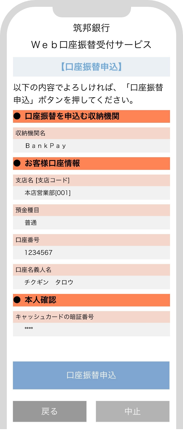 ご登録内容を確認し、正しければ口座振替申込を選択します。これで、新規口座登録は完了です。