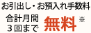 お引き出し手数料月３回まで無料