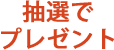 抽選でプレゼント