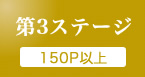 ちくぎんポイントサービス特典、第3ステージ