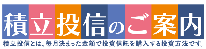 積立投信。積立投信とは、毎月決まった金額で投資信託を購入する投資方法です。