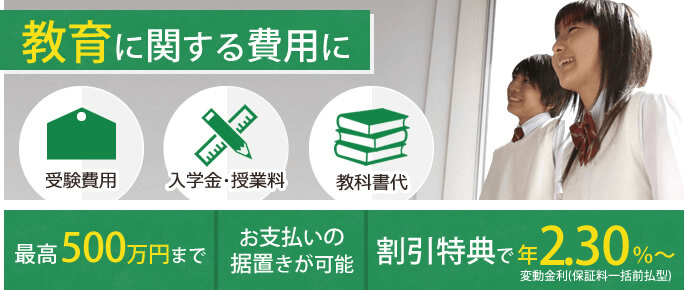 教育ローン