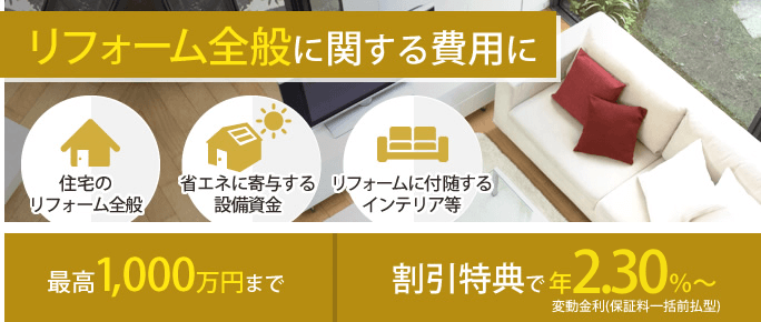 リフォームローン