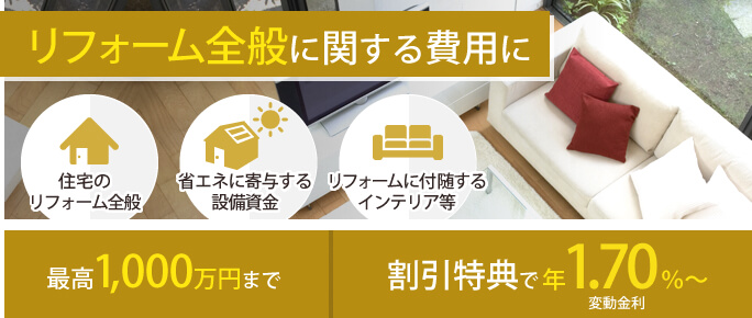 リフォームローン