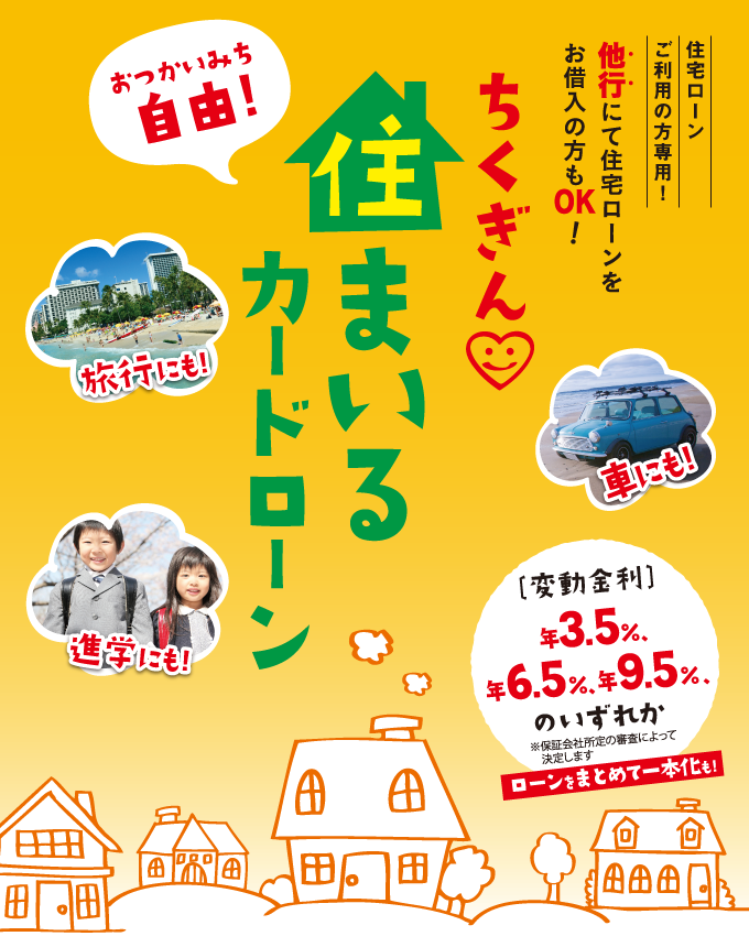 住まいるカードローン 特徴 筑邦銀行
