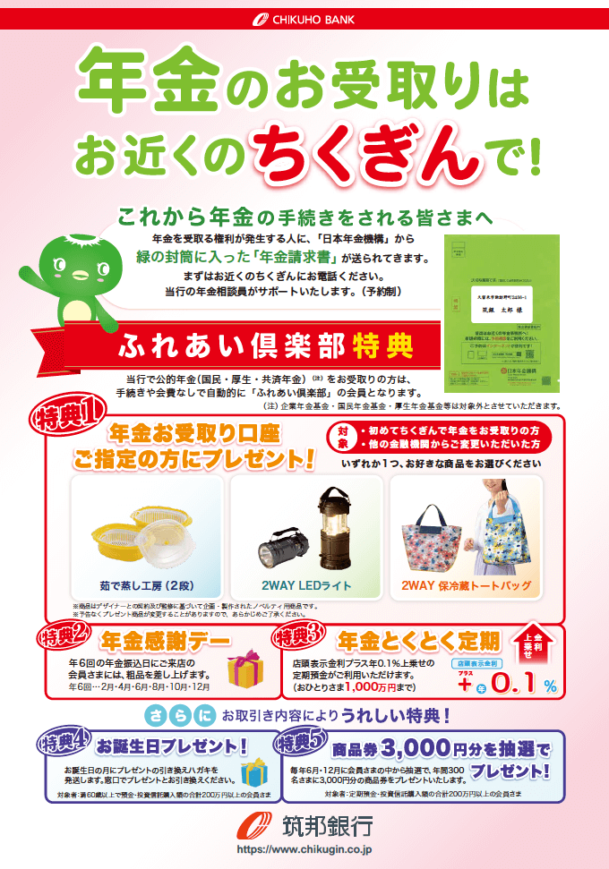 年金のお受取りはお近くのちくぎんで！