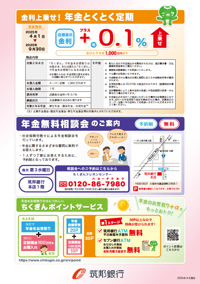 年金とくとく定期（店頭表示金利　+0.1%）、年金無料相談会のご案内、ちくぎんポイントサービス