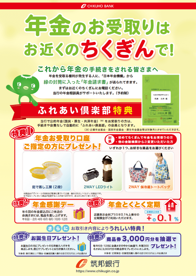年金のお受取りはお近くのちくぎんで！