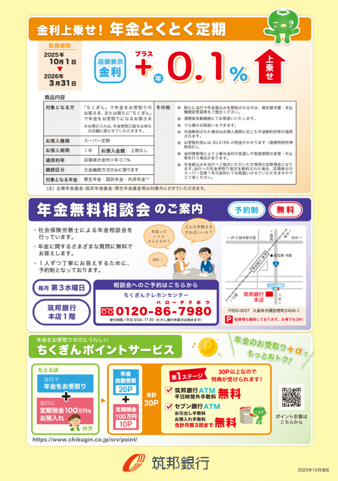 年金とくとく定期（店頭表示金利　+0.1%）、年金無料相談会のご案内、ちくぎんポイントサービス