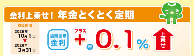 金利上乗せ！年金とくとく定期　店頭表示金利　+0.1%上乗せ