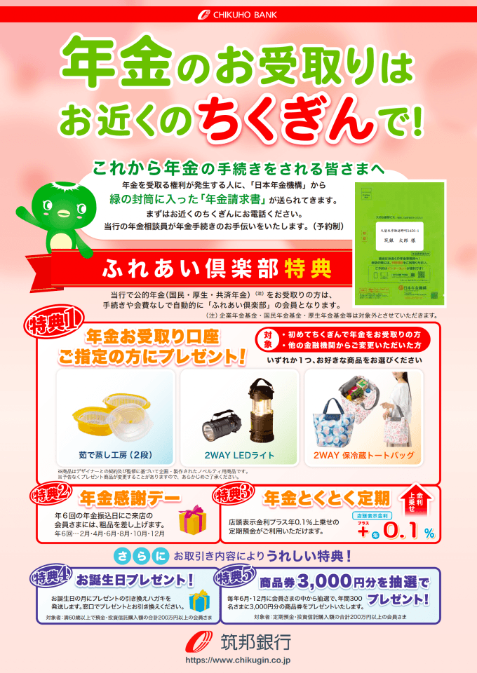 年金のお受取りはお近くのちくぎんで！