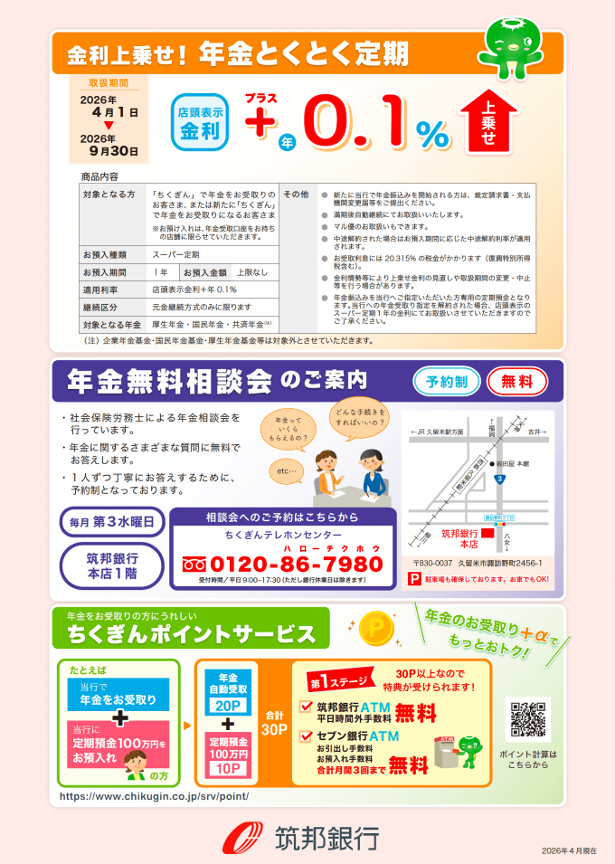 年金とくとく定期（店頭表示金利　+0.1%）、年金無料相談会のご案内、ちくぎんポイントサービス