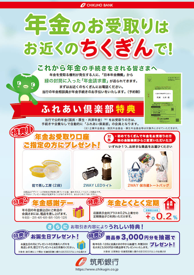 年金のお受取りはお近くのちくぎんで！