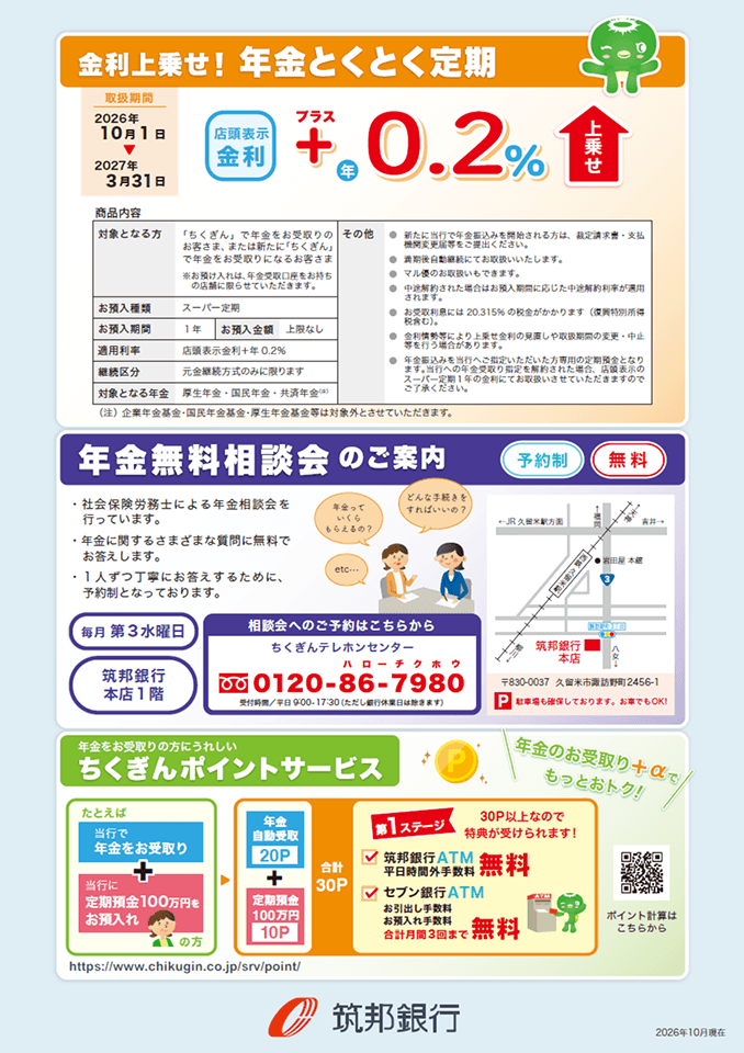 年金とくとく定期（店頭表示金利　+0.1%）、年金無料相談会のご案内、ちくぎんポイントサービス