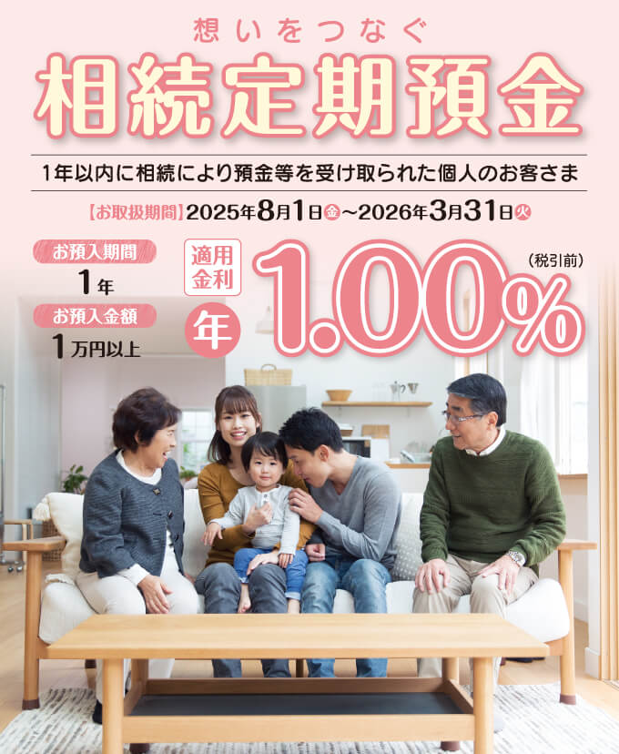 想いをつなぐ　相続定期預金