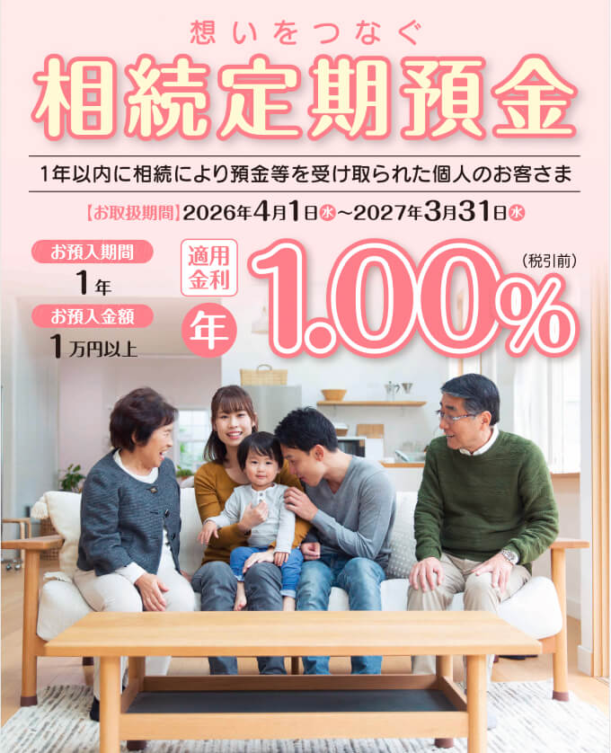 想いをつなぐ　相続定期預金