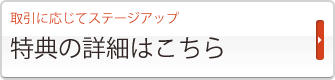 特典の詳細はこちら