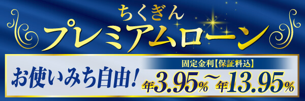プレミアムローン