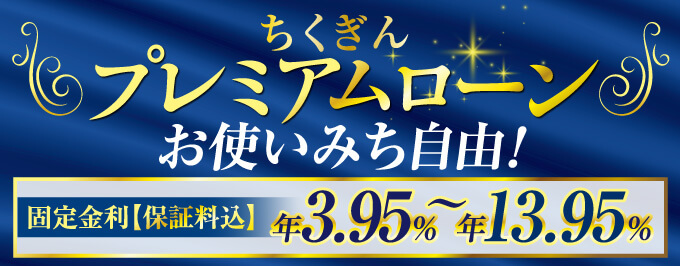 ちくぎんプレミアムローン