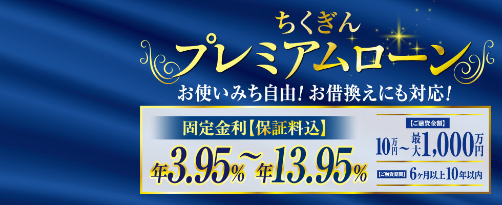 プレミアムローン