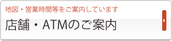 店舗・ATMのご案内