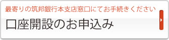 口座開設のお申込み