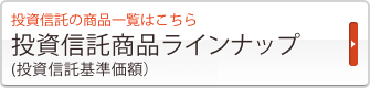 投資信託商品ラインナップ