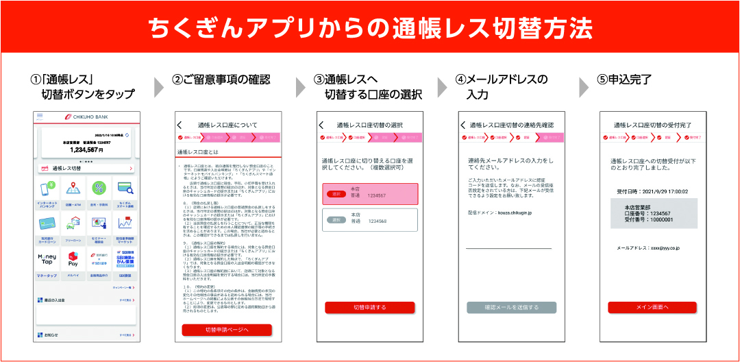 ちくぎんアプリからの通帳レス切替方法