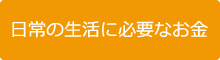 日常の生活に必要なお金