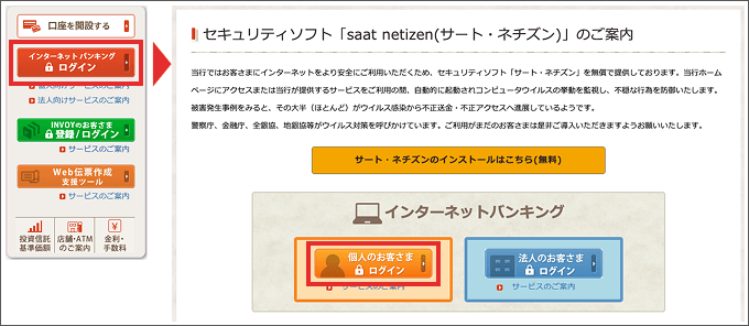 個人用インターネットバンキング「ログイン」ボタンをクリック
