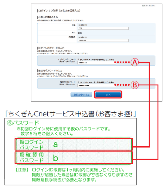ちくぎんCnetサービス申込書(お客様控え)を参照