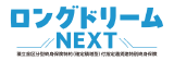 ロングドリームNEXT