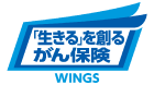 「生きる」を創るがん保険WINGS