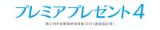 プレミアプレゼント3