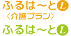 ふるはーとＬ・ふるはーとＬ＜介護プラン＞