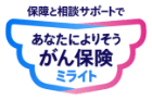 あなたによりそうがん保険「ミライト」