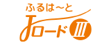 ふるは～とJロード3""