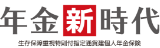 年金新時代