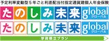 たのしみ未来グローバル