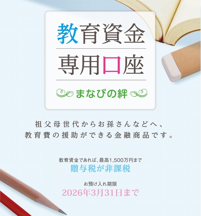 教育資金専用口座「まなびの絆」