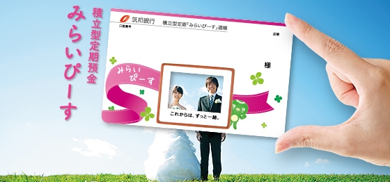積立型定期預金　みらいぴーす