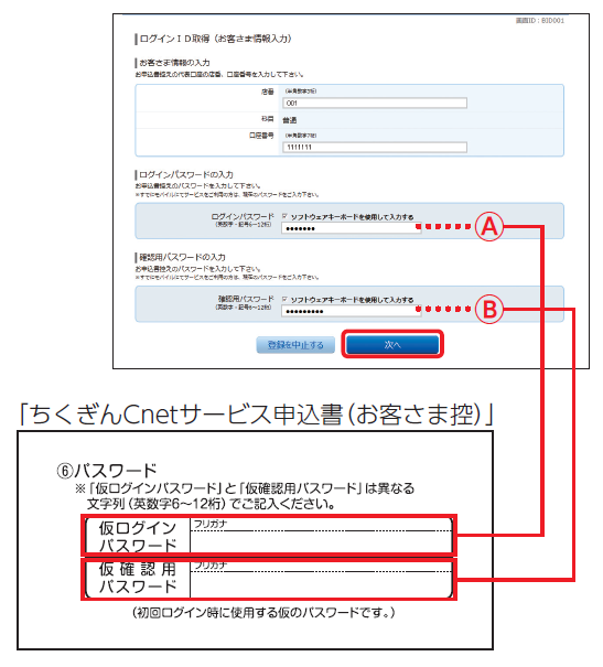 ちくぎんCnetサービス申込書(お客様控え)を参照